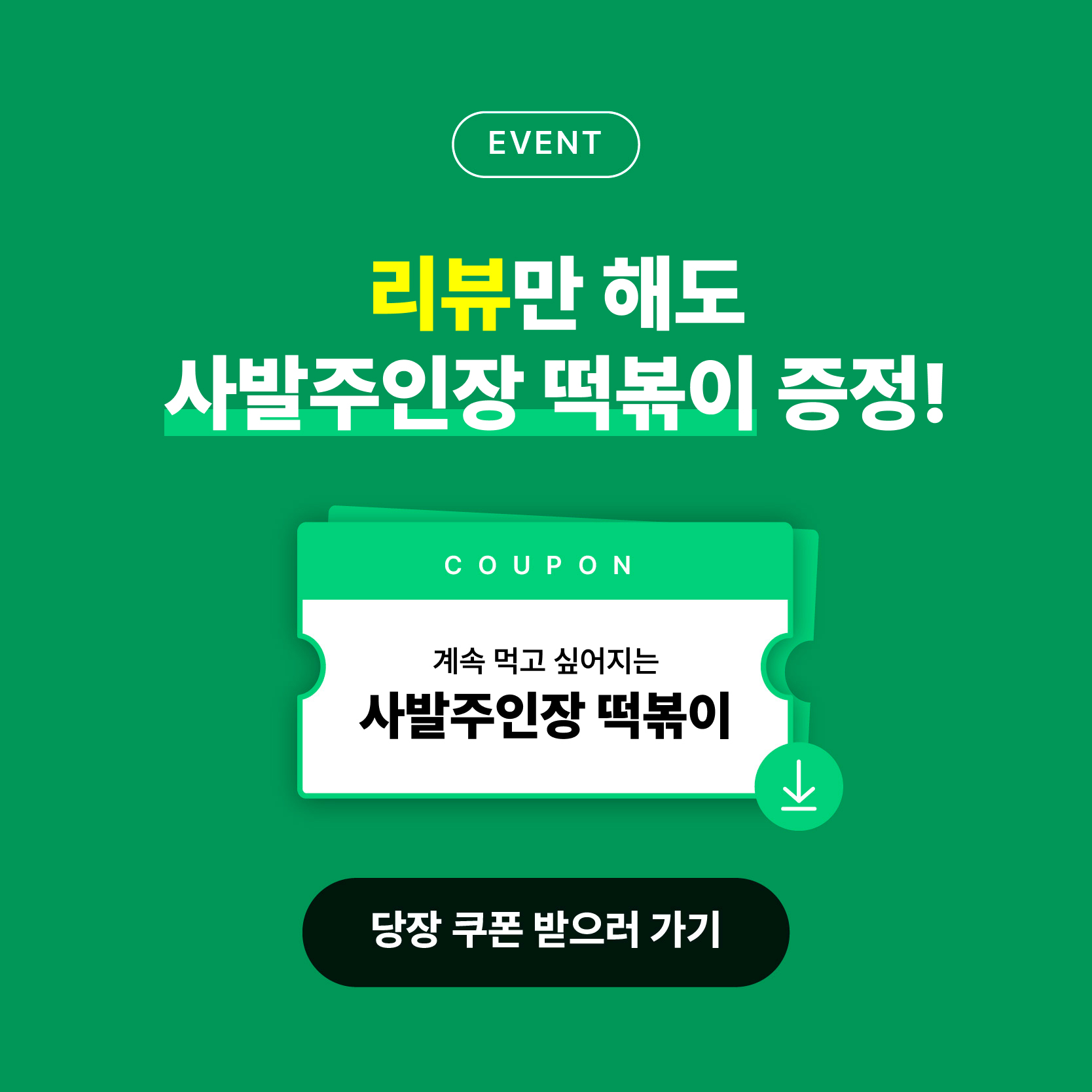 옛날떡볶이이벤트